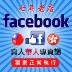 香港台灣fb電子頁讃好